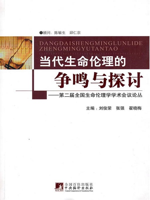 Title details for 当代生命伦理的争鸣与探讨：第二届全国生命伦理学学术会议论丛 (Discussions on Modern Bioethics:Treatise of the Second National Conference on Bioethics) by 刘俊荣 (Liu Junrong) - Available